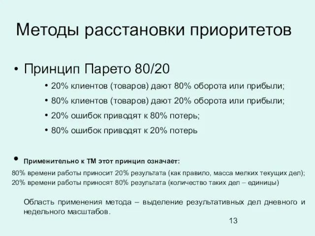 Методы расстановки приоритетов Принцип Парето 80/20 20% клиентов (товаров) дают 80% оборота