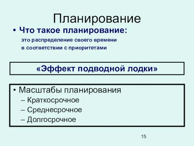 Планирование Масштабы планирования Краткосрочное Среднесрочное Долгосрочное «Эффект подводной лодки» Что такое планирование: