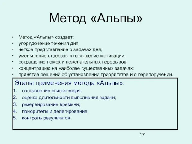 Метод «Альпы» Метод «Альпы» создает: упорядочение течения дня; четкое представление о задачах