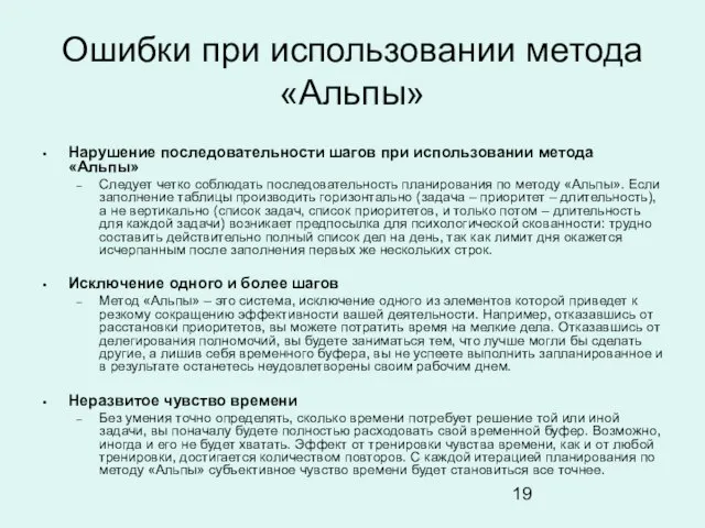 Ошибки при использовании метода «Альпы» Нарушение последовательности шагов при использовании метода «Альпы»