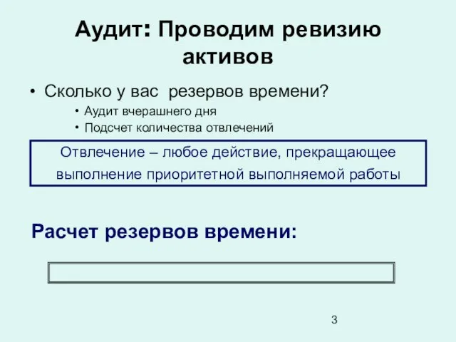 Аудит: Проводим ревизию активов Сколько у вас резервов времени? Аудит вчерашнего дня