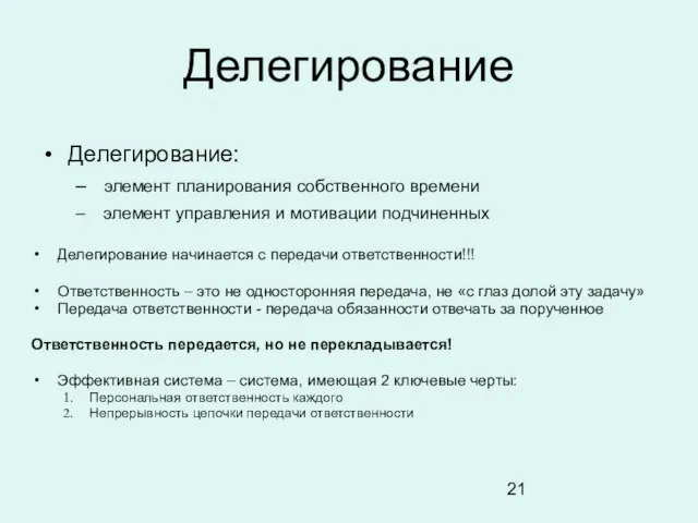 Делегирование Делегирование: элемент планирования собственного времени элемент управления и мотивации подчиненных Делегирование