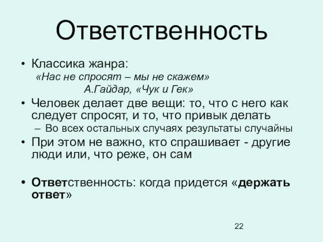 Ответственность Классика жанра: «Нас не спросят – мы не скажем» А.Гайдар, «Чук