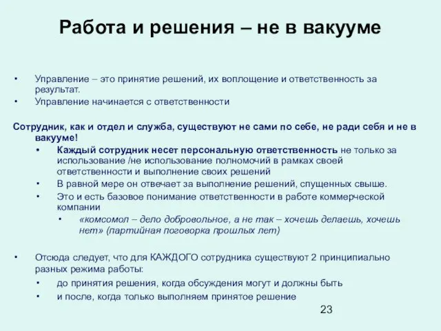 Работа и решения – не в вакууме Управление – это принятие решений,