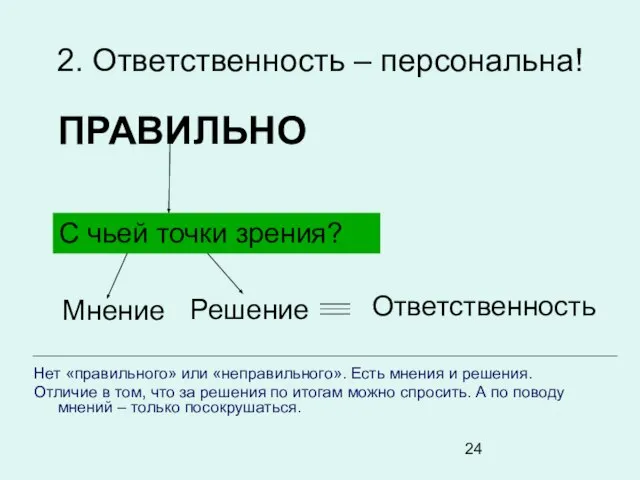 2. Ответственность – персональна! ПРАВИЛЬНО Мнение Решение С чьей точки зрения? Ответственность