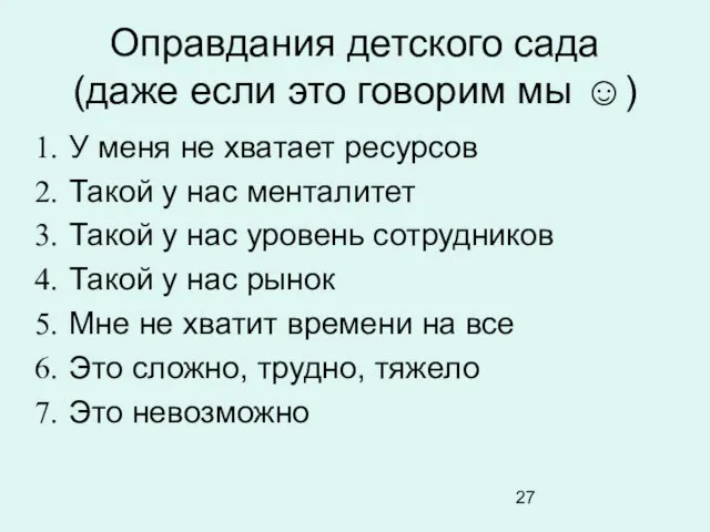 Оправдания детского сада (даже если это говорим мы ☺) У меня не