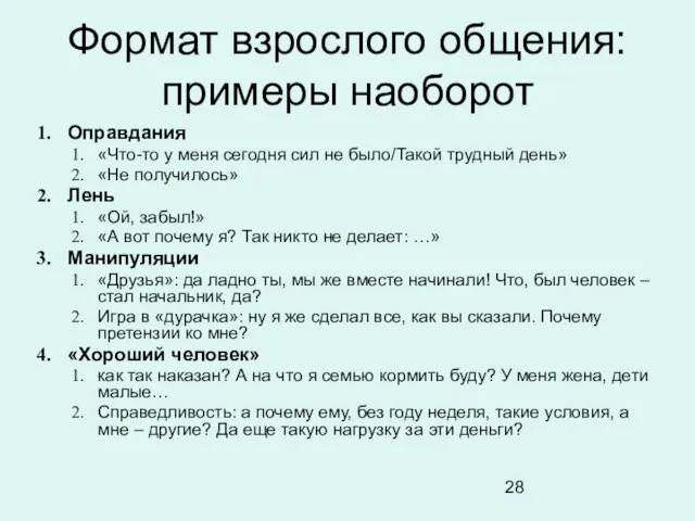 Формат взрослого общения: примеры наоборот Оправдания «Что-то у меня сегодня сил не