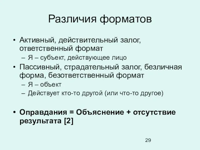 Различия форматов Активный, действительный залог, ответственный формат Я – субъект, действующее лицо