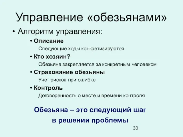 Управление «обезьянами» Алгоритм управления: Описание Следующие ходы конкретизируются Кто хозяин? Обезьяна закрепляется