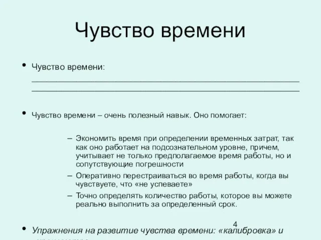 Чувство времени Чувство времени: ____________________________________________________________________________________________________________ Чувство времени – очень полезный навык. Оно