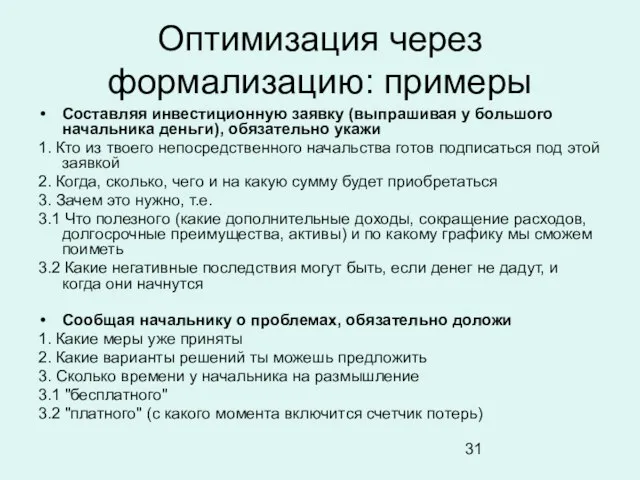 Оптимизация через формализацию: примеры Составляя инвестиционную заявку (выпрашивая у большого начальника деньги),