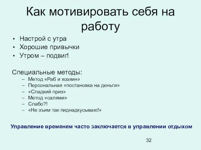 Как мотивировать себя на работу Настрой с утра Хорошие привычки Утром –