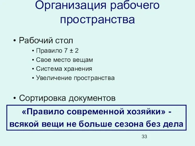 Организация рабочего пространства Рабочий стол Правило 7 ± 2 Свое место вещам