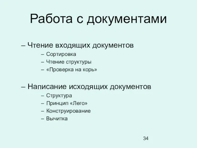 Работа с документами Чтение входящих документов Сортировка Чтение структуры «Проверка на корь»