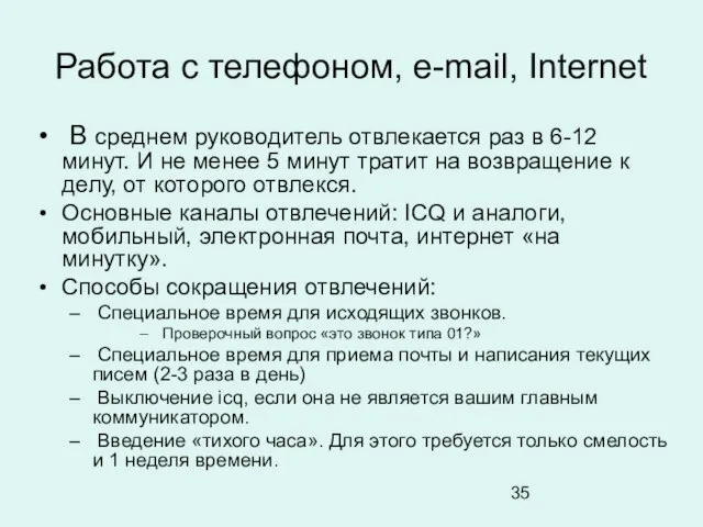 Работа с телефоном, e-mail, Internet В среднем руководитель отвлекается раз в 6-12