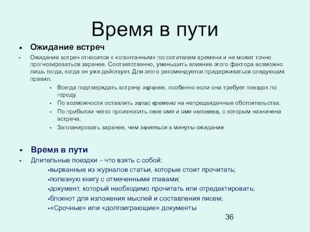 Время в пути Ожидание встреч Ожидание встреч относится к «спонтанным» поглотителям времени