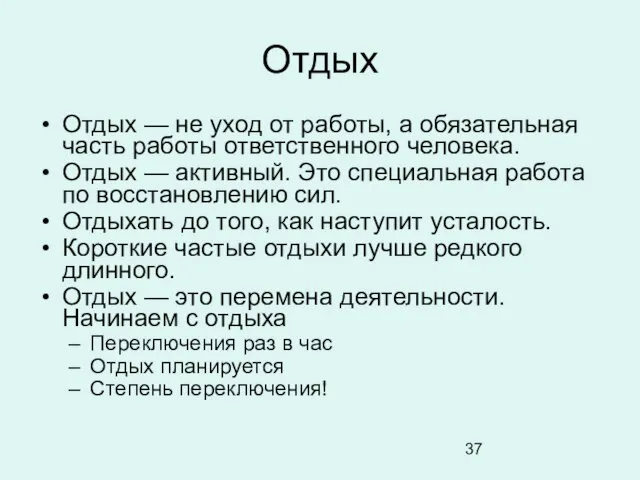 Отдых Отдых — не уход от работы, а обязательная часть работы ответственного