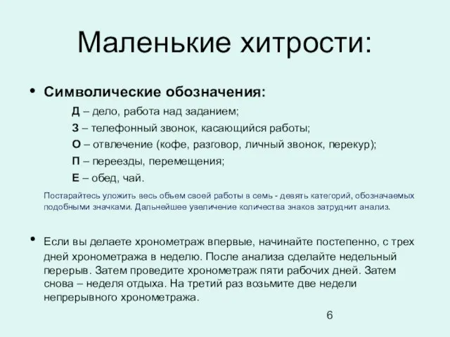 Маленькие хитрости: Символические обозначения: Д – дело, работа над заданием; З –