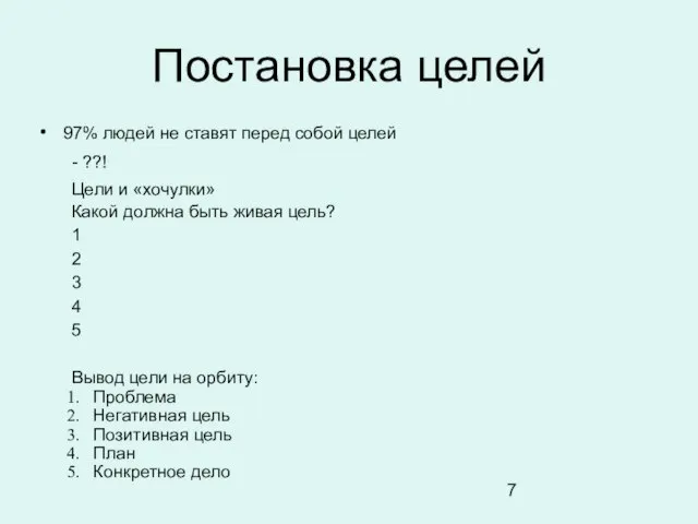 Постановка целей 97% людей не ставят перед собой целей - ??! Цели