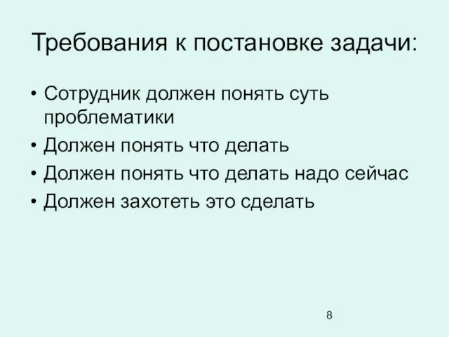 Требования к постановке задачи: Сотрудник должен понять суть проблематики Должен понять что