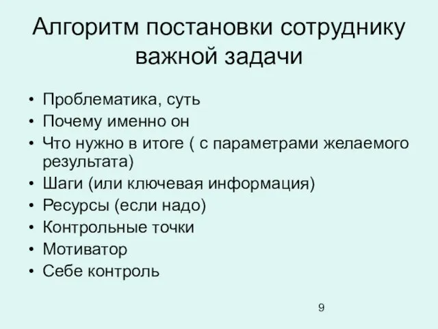 Алгоритм постановки сотруднику важной задачи Проблематика, суть Почему именно он Что нужно