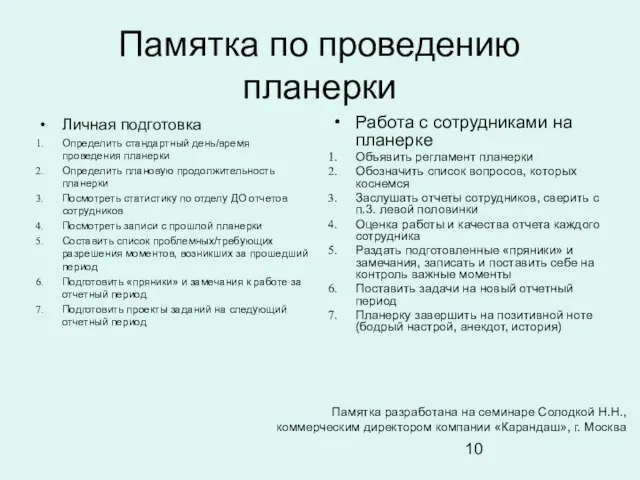 Памятка по проведению планерки Личная подготовка Определить стандартный день/время проведения планерки Определить