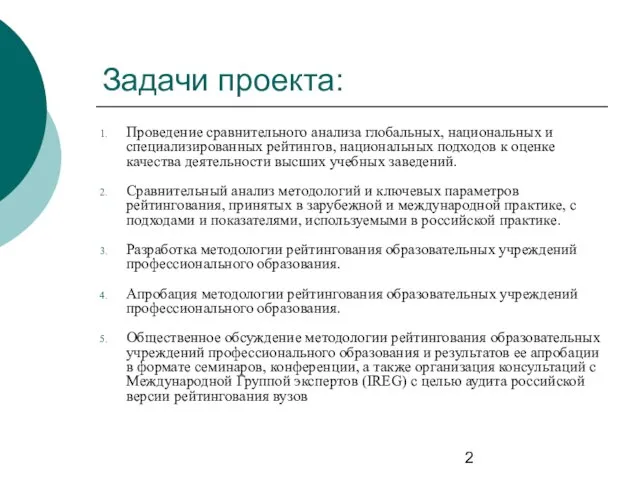 Задачи проекта: Проведение сравнительного анализа глобальных, национальных и специализированных рейтингов, национальных подходов