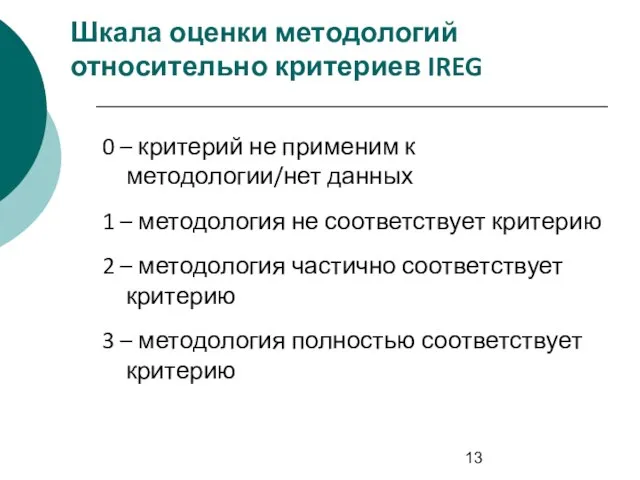 Шкала оценки методологий относительно критериев IREG 0 – критерий не применим к