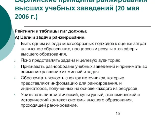 Берлинские принципы ранжирования высших учебных заведений (20 мая 2006 г.) Рейтинги и