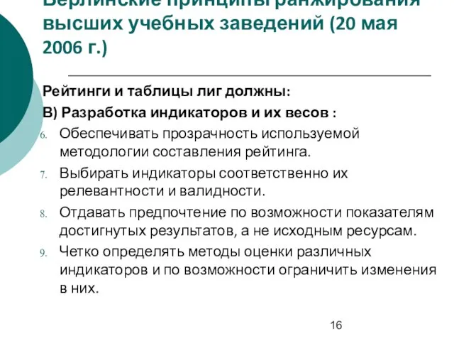 Берлинские принципы ранжирования высших учебных заведений (20 мая 2006 г.) Рейтинги и