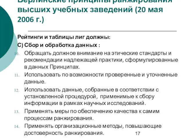 Берлинские принципы ранжирования высших учебных заведений (20 мая 2006 г.) Рейтинги и