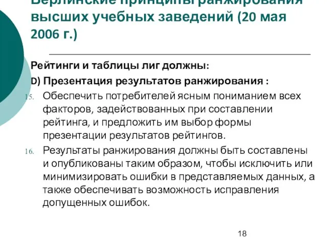 Берлинские принципы ранжирования высших учебных заведений (20 мая 2006 г.) Рейтинги и