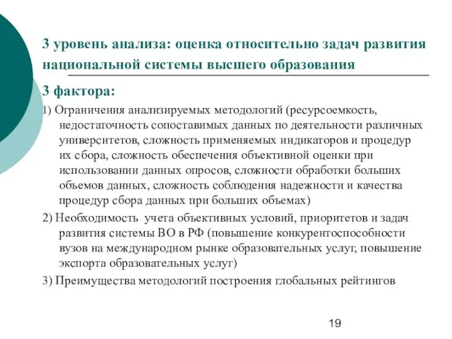 3 уровень анализа: оценка относительно задач развития национальной системы высшего образования 3