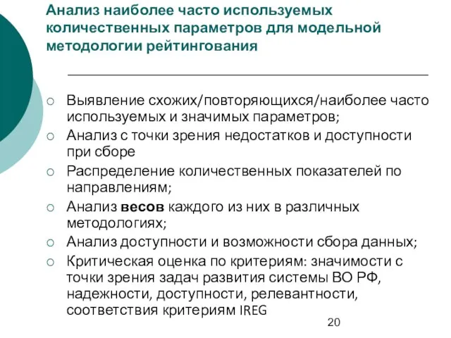 Анализ наиболее часто используемых количественных параметров для модельной методологии рейтингования Выявление схожих/повторяющихся/наиболее