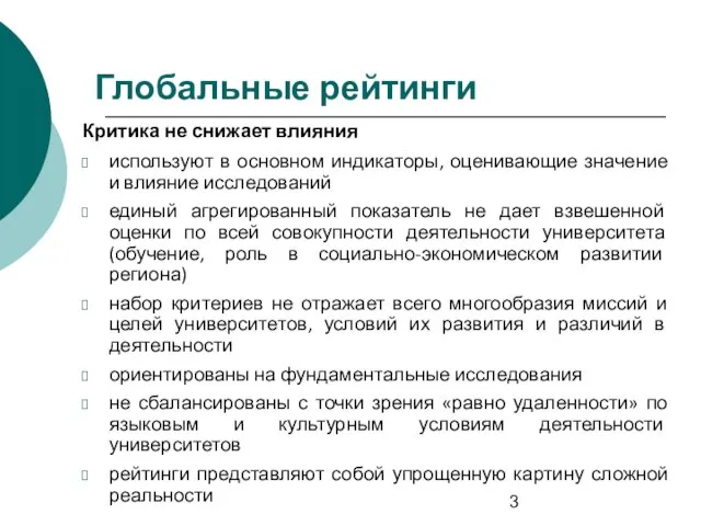 Глобальные рейтинги Критика не снижает влияния используют в основном индикаторы, оценивающие значение