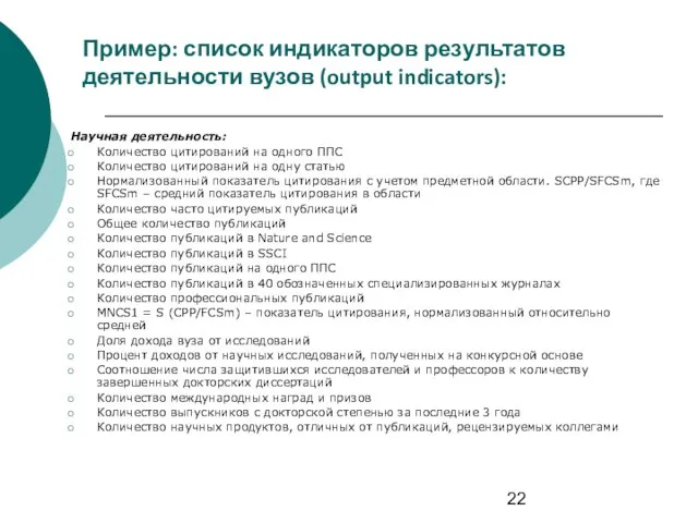 Пример: список индикаторов результатов деятельности вузов (output indicators): Научная деятельность: Количество цитирований