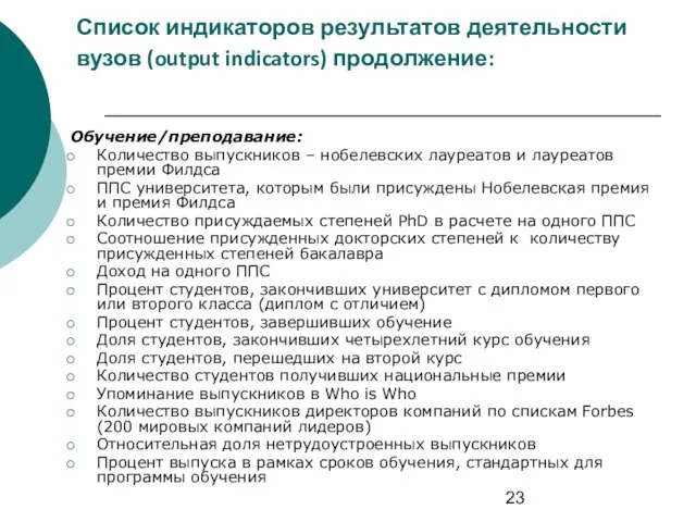 Список индикаторов результатов деятельности вузов (output indicators) продолжение: Обучение/преподавание: Количество выпускников –