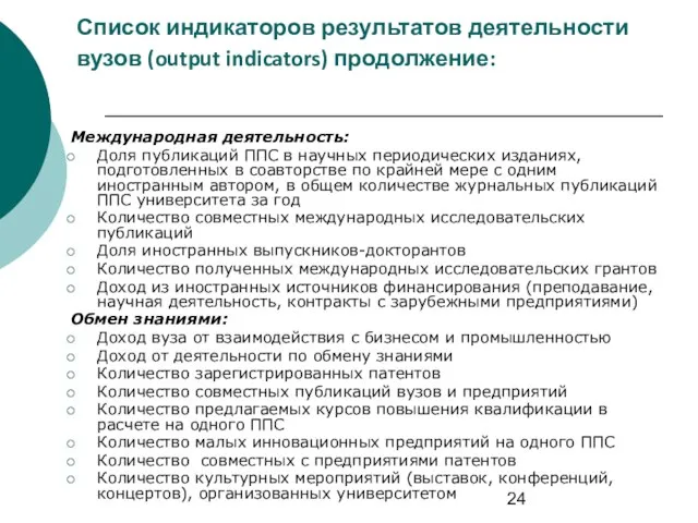 Список индикаторов результатов деятельности вузов (output indicators) продолжение: Международная деятельность: Доля публикаций