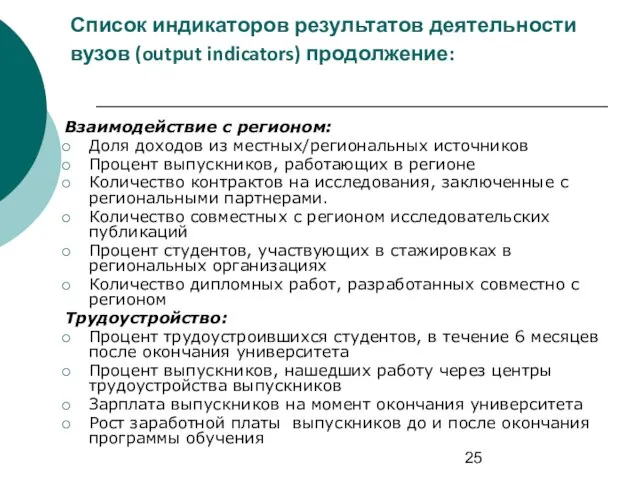 Список индикаторов результатов деятельности вузов (output indicators) продолжение: Взаимодействие с регионом: Доля