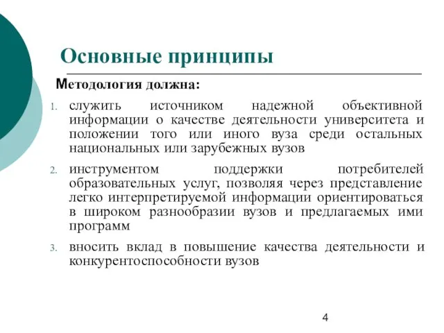 Основные принципы Методология должна: служить источником надежной объективной информации о качестве деятельности