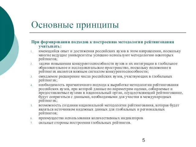 Основные принципы При формировании подходов к построению методологии рейтингования учитывать: имеющийся опыт