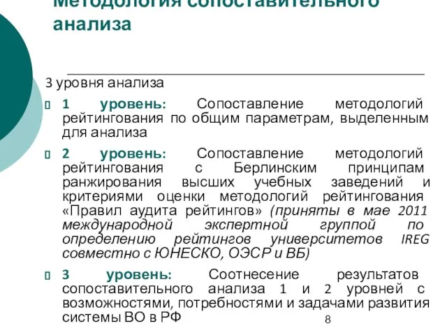 Методология сопоставительного анализа 3 уровня анализа 1 уровень: Сопоставление методологий рейтингования по