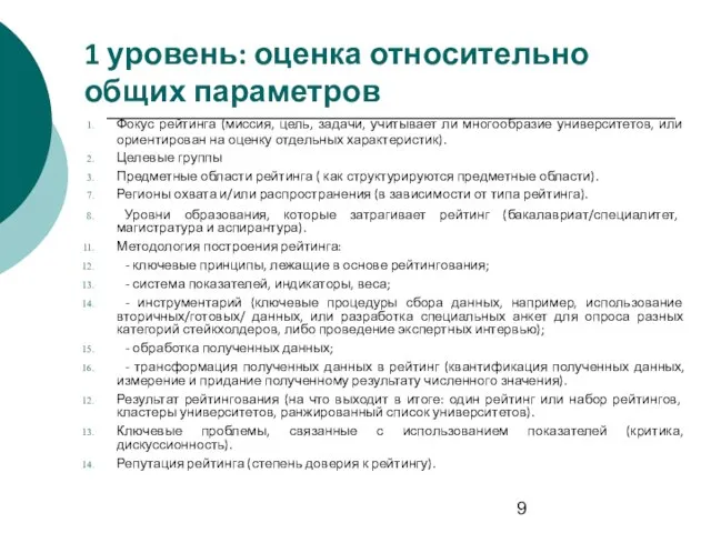 1 уровень: оценка относительно общих параметров Фокус рейтинга (миссия, цель, задачи, учитывает