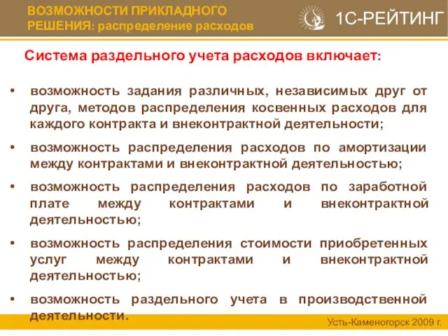 Система раздельного учета расходов включает: Усть-Каменогорск 2009 г. возможность задания различных, независимых