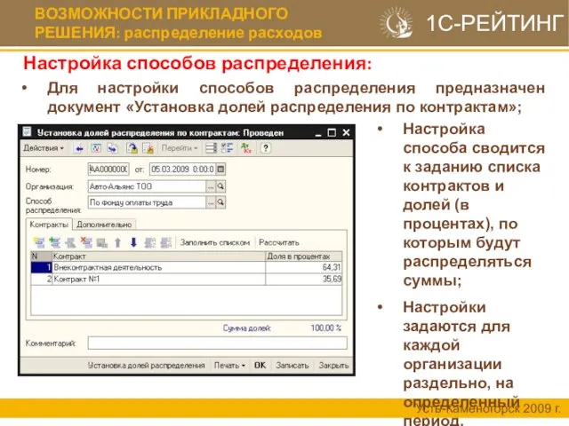 Настройка способов распределения: Усть-Каменогорск 2009 г. Для настройки способов распределения предназначен документ