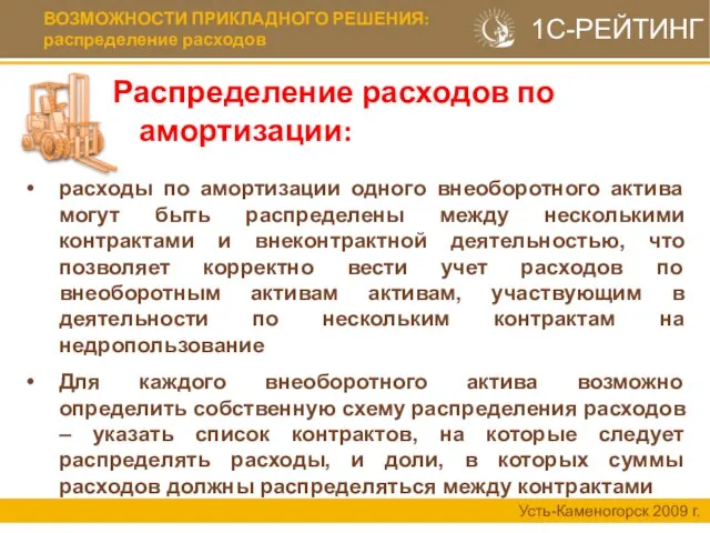 ВОЗМОЖНОСТИ ПРИКЛАДНОГО РЕШЕНИЯ: распределение расходов Распределение расходов по амортизации: Усть-Каменогорск 2009 г.