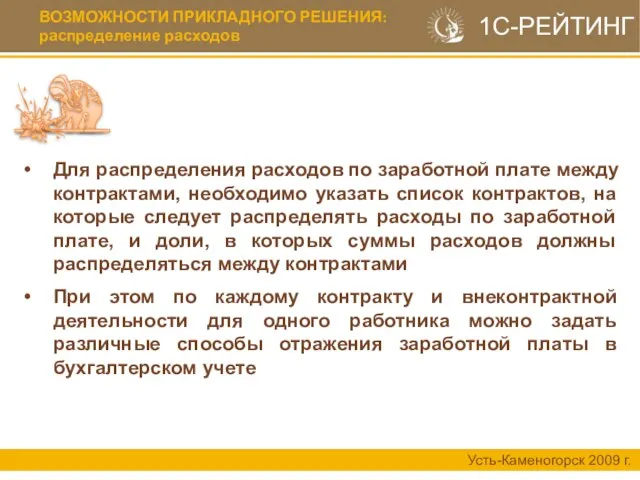 ВОЗМОЖНОСТИ ПРИКЛАДНОГО РЕШЕНИЯ: распределение расходов Усть-Каменогорск 2009 г. Для распределения расходов по