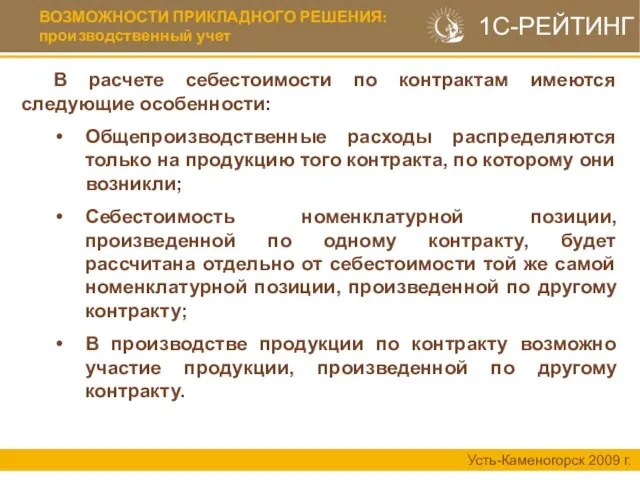 ВОЗМОЖНОСТИ ПРИКЛАДНОГО РЕШЕНИЯ: производственный учет Усть-Каменогорск 2009 г. В расчете себестоимости по