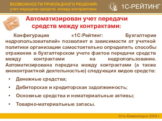 ВОЗМОЖНОСТИ ПРИКЛАДНОГО РЕШЕНИЯ: учет передачи средств между контрактами Усть-Каменогорск 2009 г. Конфигурация