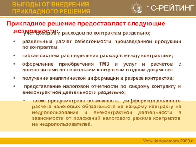 ВЫГОДЫ ОТ ВНЕДРЕНИЯ ПРИКЛАДНОГО РЕШЕНИЯ Усть-Каменогорск 2009 г. 1С-РЕЙТИНГ Прикладное решение предоставляет